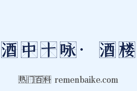 酒中十咏·酒楼是什么意思的图片